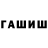 ГАШИШ hashish Vladimir Pavlov