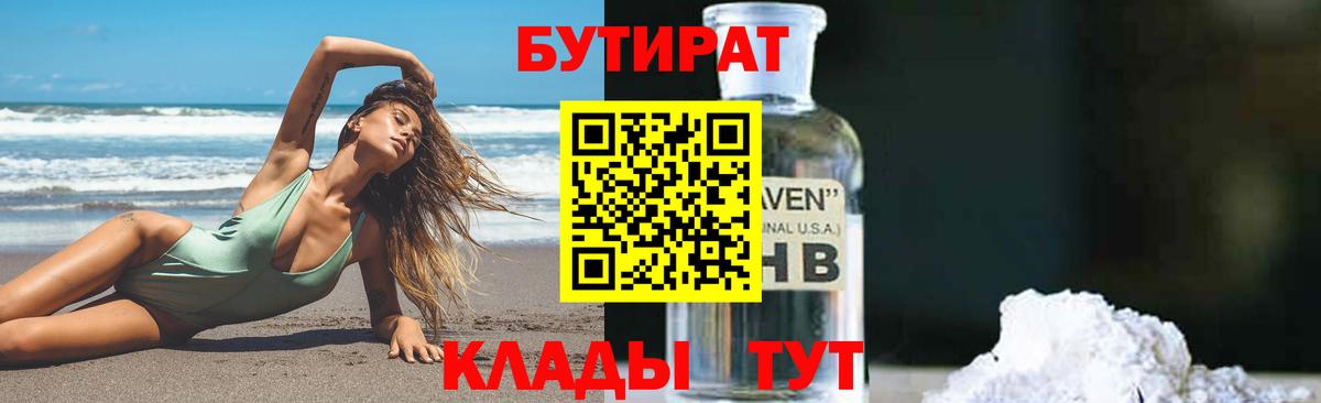 БУТИРАТ Butirat Кинель