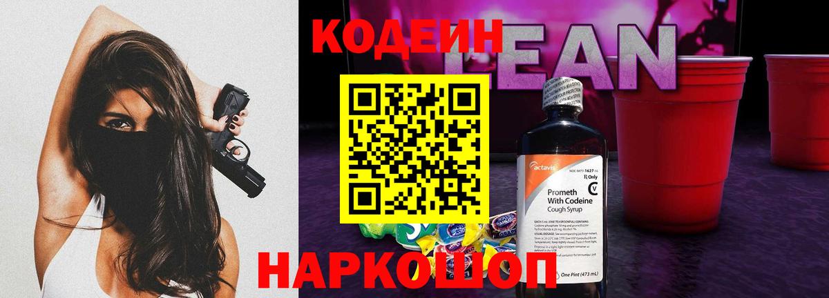 Кодеиновый сироп Lean напиток Lean (лин) Кинель